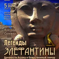 Легенды Элефантины. Древности Асуана и божественный гончар