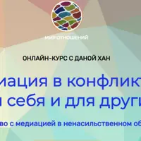 Медиация в конфликтах: для себя и для других