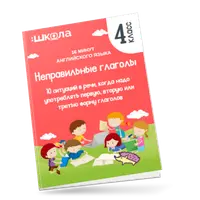 16 минут английского языка. Тренажер "Неправильные глаголы"