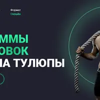 Программы тренировок Full body для мужчин-новичков