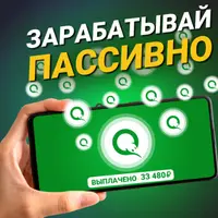 Пассивный доход на телефоне