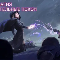 3 курс. Заклинательные Покои