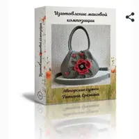 Изготовление маковой композиции