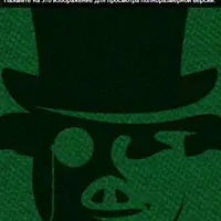 Клуб Зеленой Свиньи (выпуски 190-194)