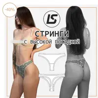 Высокие стринги