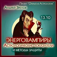 Энерговампиры. Астрологические показатели и методы защиты