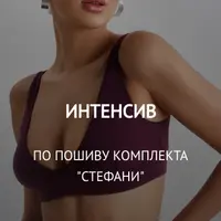 Интенсив по пошиву комплекта «Стефани»