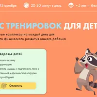 Курс тренировок для детей