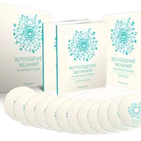 Воплощение желаний