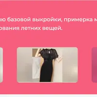 Построение базовой выкройки и моделирование летних изделий