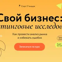 Свой бизнес: маркетинговые исследования