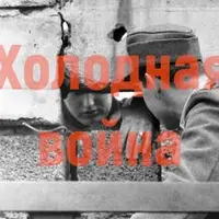 Холодная война