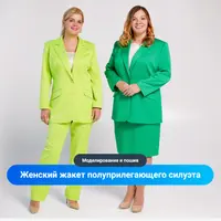 Женский жакет полуприлегающего силуэта. Моделирование и пошив