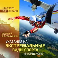 Указание на экстремальные виды спорта в гороскопе