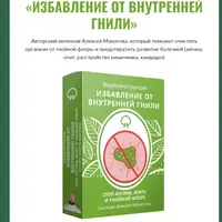 Избавление от внутренней гнили