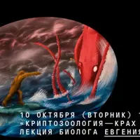 Криптозоология — крах иллюзий?