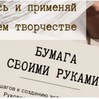 Бумага своими руками. Пять шагов к эстетичной бумаге