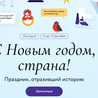 С Новым годом, страна! Лекция 3. «В лесу родилась елочка»: елка и елочные игрушки в России