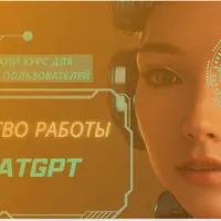 Мастерство работы с ChatGPT: Практический курс . Часть первая