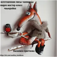 Лиса-Чаевница