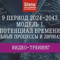 9 период 2024-2043: Потенциал времени: глобальные процессы и личная удача