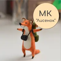 Мастер-класс Лисенок