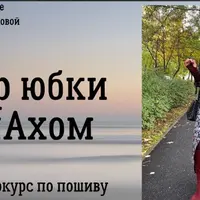 Юбка с запахом