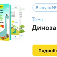 Познавательный онлайн-журнал «Юный Эрудит» (выпуски 5, 6, 7, 8, 9, 11, 14)