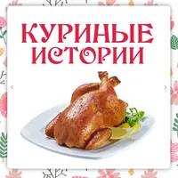 Куриные истории