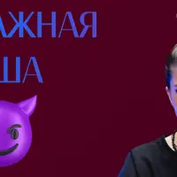 Продажная душа