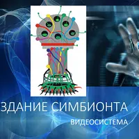 2 Курс. Создание Симбионта