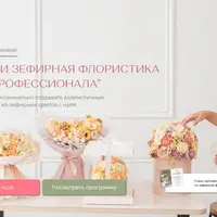 Зефирная флористика