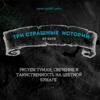 Три страшные истории. Рисуем туман, свечение и таинственность на цветной бумаге