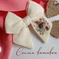 Схема вышивки Бант с домиком