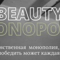 Beauty monopoly. Курс по Reels