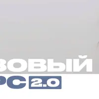 Базовый курс 2.0