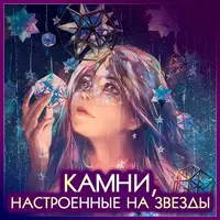 Астромагия: минералы и амулеты