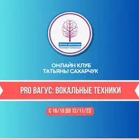 Восстановление здоровья. PRO Вагус: Вокальные техники
