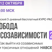 Свобода от созависимости 2.0