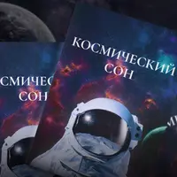 Космический сон