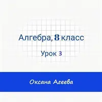 Алгебра, 8 класс, урок 3