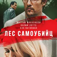 Разбор фильма «Море деревьев»