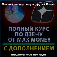 Раскрутка Дзена