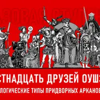 16 друзей Оушэна: психологические типы Придворных арканов Таро. Базовая ступень