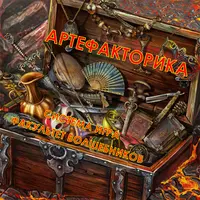 Артефакторика