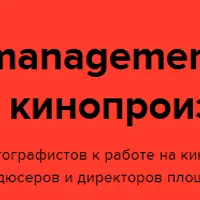 Production management. Менеджмент кинопроизводства