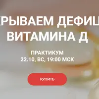 Закрываем дефицит витамина Д