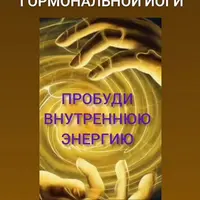 Марафон гормональной йоги "Пробуди внутреннюю энергию"