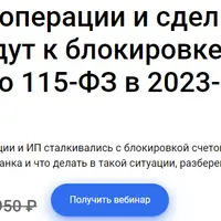 Какие операции и сделки приведут к блокировке счета. Все про 115-ФЗ