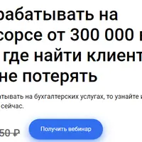 Как зарабатывать на бухгалтерском аутсорсе: поиск клиентов и масштабирование